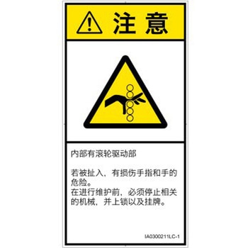 PL警告表示ラベル(ISO/SEMI準拠)│機械的な危険：駆動部(ローラ)│簡体字(タテ) SCREENクリエイティブコミュニケーションズ