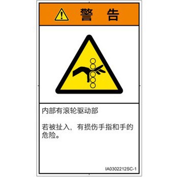 PL警告表示ラベル(ISO/SEMI準拠)│機械的な危険：駆動部(ローラ)│簡体字(タテ) SCREENクリエイティブコミュニケーションズ