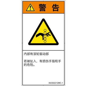 PL警告表示ラベル(ISO/SEMI準拠)│機械的な危険：駆動部(ローラ)│簡体字(タテ) SCREENクリエイティブコミュニケーションズ