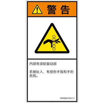 PL警告表示ラベル(ISO/SEMI準拠)│機械的な危険：駆動部(ローラ)│簡体字(タテ) SCREENクリエイティブコミュニケーションズ