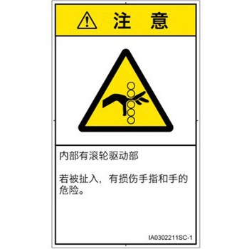 PL警告表示ラベル(ISO/SEMI準拠)│機械的な危険：駆動部(ローラ)│簡体字(タテ) SCREENクリエイティブコミュニケーションズ