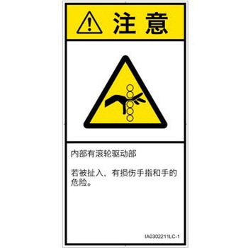 PL警告表示ラベル(ISO/SEMI準拠)│機械的な危険：駆動部(ローラ)│簡体字(タテ) SCREENクリエイティブコミュニケーションズ
