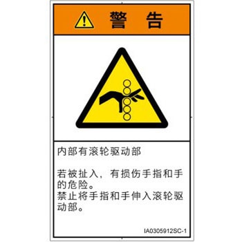 PL警告表示ラベル(ISO/SEMI準拠)│機械的な危険：駆動部(ローラ)│簡体字(タテ) SCREENクリエイティブコミュニケーションズ
