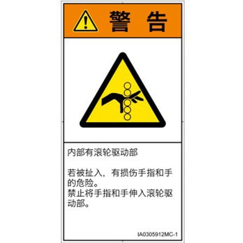 PL警告表示ラベル(ISO/SEMI準拠)│機械的な危険：駆動部(ローラ)│簡体字(タテ) SCREENクリエイティブコミュニケーションズ