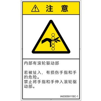 PL警告表示ラベル(ISO/SEMI準拠)│機械的な危険：駆動部(ローラ)│簡体字(タテ) SCREENクリエイティブコミュニケーションズ
