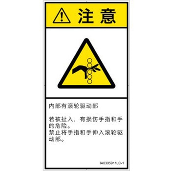 PL警告表示ラベル(ISO/SEMI準拠)│機械的な危険：駆動部(ローラ)│簡体字(タテ) SCREENクリエイティブコミュニケーションズ