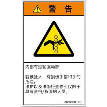 PL警告表示ラベル(ISO/SEMI準拠)│機械的な危険：駆動部(ローラ)│簡体字(タテ) SCREENクリエイティブコミュニケーションズ