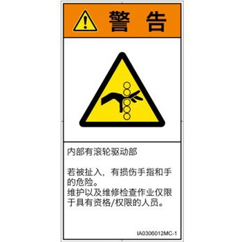 PL警告表示ラベル(ISO/SEMI準拠)│機械的な危険：駆動部(ローラ)│簡体字(タテ) SCREENクリエイティブコミュニケーションズ