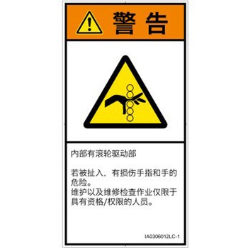 PL警告表示ラベル(ISO/SEMI準拠)│機械的な危険：駆動部(ローラ)│簡体字(タテ) SCREENクリエイティブコミュニケーションズ