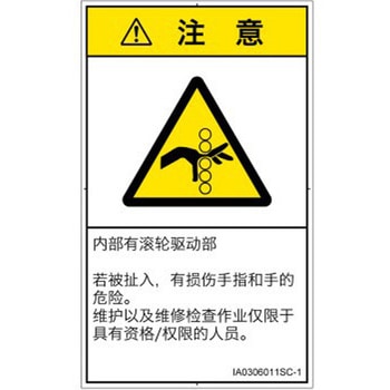 PL警告表示ラベル(ISO/SEMI準拠)│機械的な危険：駆動部(ローラ)│簡体字(タテ) SCREENクリエイティブコミュニケーションズ