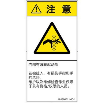 PL警告表示ラベル(ISO/SEMI準拠)│機械的な危険：駆動部(ローラ)│簡体字(タテ) SCREENクリエイティブコミュニケーションズ