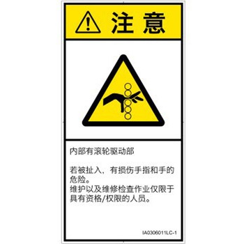 PL警告表示ラベル(ISO/SEMI準拠)│機械的な危険：駆動部(ローラ)│簡体字(タテ) SCREENクリエイティブコミュニケーションズ