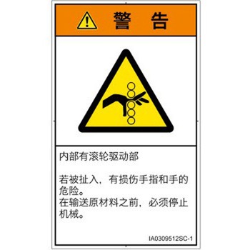 PL警告表示ラベル(ISO/SEMI準拠)│機械的な危険：駆動部(ローラ)│簡体字(タテ) SCREENクリエイティブコミュニケーションズ