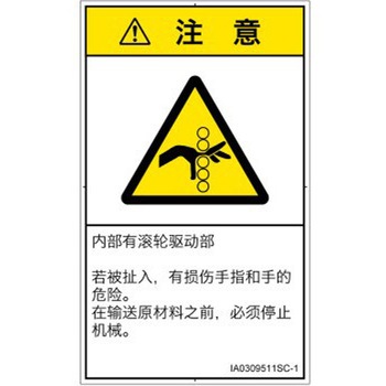 PL警告表示ラベル(ISO/SEMI準拠)│機械的な危険：駆動部(ローラ)│簡体字(タテ) SCREENクリエイティブコミュニケーションズ