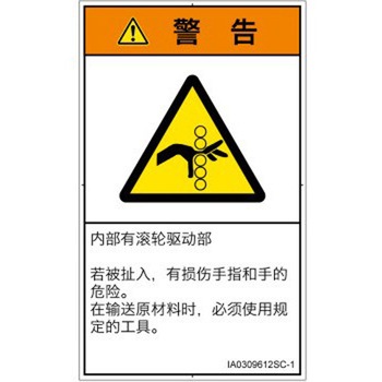 PL警告表示ラベル(ISO/SEMI準拠)│機械的な危険：駆動部(ローラ)│簡体字(タテ) SCREENクリエイティブコミュニケーションズ