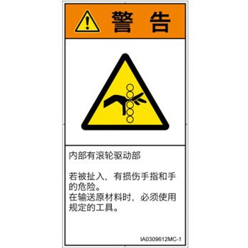 PL警告表示ラベル(ISO/SEMI準拠)│機械的な危険：駆動部(ローラ)│簡体字(タテ) SCREENクリエイティブコミュニケーションズ