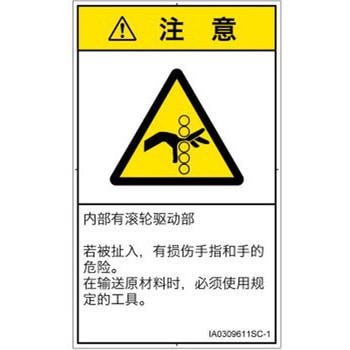 PL警告表示ラベル(ISO/SEMI準拠)│機械的な危険：駆動部(ローラ)│簡体字(タテ) SCREENクリエイティブコミュニケーションズ