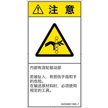 PL警告表示ラベル(ISO/SEMI準拠)│機械的な危険：駆動部(ローラ)│簡体字(タテ) SCREENクリエイティブコミュニケーションズ