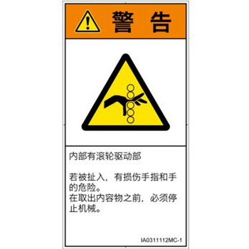 PL警告表示ラベル(ISO/SEMI準拠)│機械的な危険：駆動部(ローラ)│簡体字(タテ) SCREENクリエイティブコミュニケーションズ