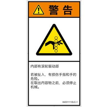 PL警告表示ラベル(ISO/SEMI準拠)│機械的な危険：駆動部(ローラ)│簡体字(タテ) SCREENクリエイティブコミュニケーションズ