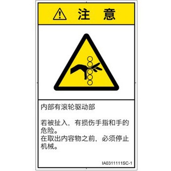 PL警告表示ラベル(ISO/SEMI準拠)│機械的な危険：駆動部(ローラ)│簡体字(タテ) SCREENクリエイティブコミュニケーションズ