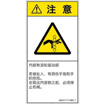 PL警告表示ラベル(ISO/SEMI準拠)│機械的な危険：駆動部(ローラ)│簡体字(タテ) SCREENクリエイティブコミュニケーションズ