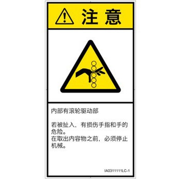 PL警告表示ラベル(ISO/SEMI準拠)│機械的な危険：駆動部(ローラ)│簡体字(タテ) SCREENクリエイティブコミュニケーションズ