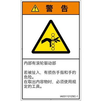 PL警告表示ラベル(ISO/SEMI準拠)│機械的な危険：駆動部(ローラ)│簡体字(タテ) SCREENクリエイティブコミュニケーションズ