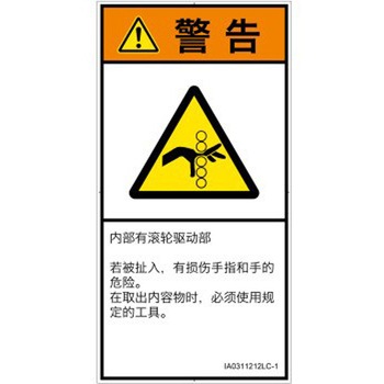 PL警告表示ラベル(ISO/SEMI準拠)│機械的な危険：駆動部(ローラ)│簡体字(タテ) SCREENクリエイティブコミュニケーションズ