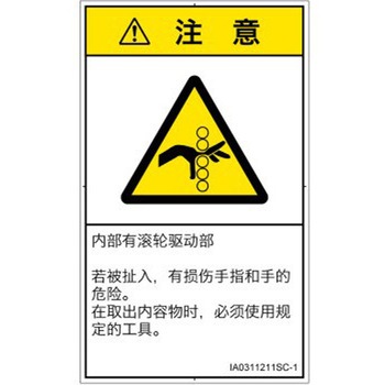 PL警告表示ラベル(ISO/SEMI準拠)│機械的な危険：駆動部(ローラ)│簡体字(タテ) SCREENクリエイティブコミュニケーションズ