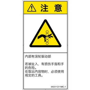 PL警告表示ラベル(ISO/SEMI準拠)│機械的な危険：駆動部(ローラ)│簡体字(タテ) SCREENクリエイティブコミュニケーションズ