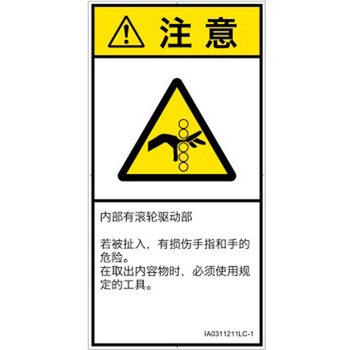 PL警告表示ラベル(ISO/SEMI準拠)│機械的な危険：駆動部(ローラ)│簡体字(タテ) SCREENクリエイティブコミュニケーションズ