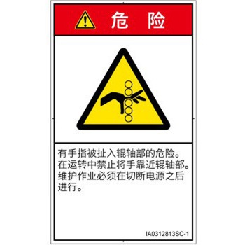 PL警告表示ラベル(ISO/SEMI準拠)│機械的な危険：駆動部(ローラ)│簡体字(タテ) SCREENクリエイティブコミュニケーションズ