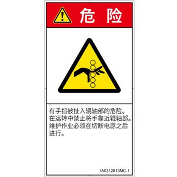PL警告表示ラベル(ISO/SEMI準拠)│機械的な危険：駆動部(ローラ)│簡体字(タテ) SCREENクリエイティブコミュニケーションズ