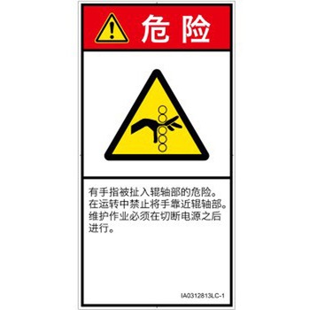 PL警告表示ラベル(ISO/SEMI準拠)│機械的な危険：駆動部(ローラ)│簡体字(タテ) SCREENクリエイティブコミュニケーションズ