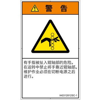 PL警告表示ラベル(ISO/SEMI準拠)│機械的な危険：駆動部(ローラ)│簡体字(タテ) SCREENクリエイティブコミュニケーションズ