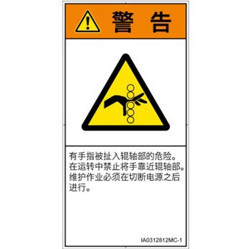 PL警告表示ラベル(ISO/SEMI準拠)│機械的な危険：駆動部(ローラ)│簡体字(タテ) SCREENクリエイティブコミュニケーションズ