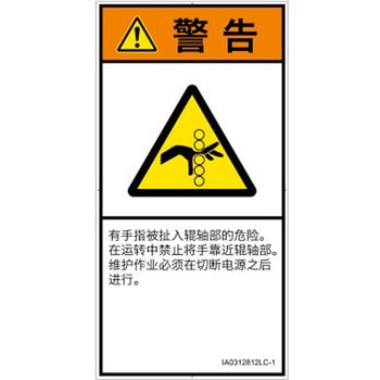 PL警告表示ラベル(ISO/SEMI準拠)│機械的な危険：駆動部(ローラ)│簡体字(タテ) SCREENクリエイティブコミュニケーションズ