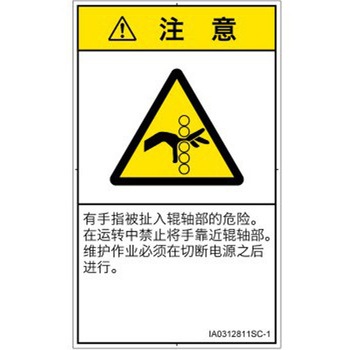 PL警告表示ラベル(ISO/SEMI準拠)│機械的な危険：駆動部(ローラ)│簡体字(タテ) SCREENクリエイティブコミュニケーションズ