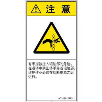 PL警告表示ラベル(ISO/SEMI準拠)│機械的な危険：駆動部(ローラ)│簡体字(タテ) SCREENクリエイティブコミュニケーションズ