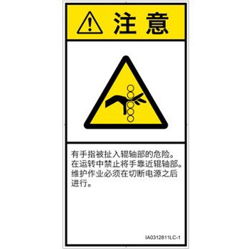 PL警告表示ラベル(ISO/SEMI準拠)│機械的な危険：駆動部(ローラ)│簡体字(タテ) SCREENクリエイティブコミュニケーションズ