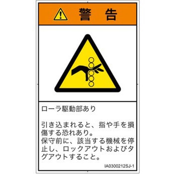 PL警告表示ラベル(ISO/SEMI準拠)│機械的な危険：駆動部(ローラ)│日本語(タテ) SCREENクリエイティブコミュニケーションズ