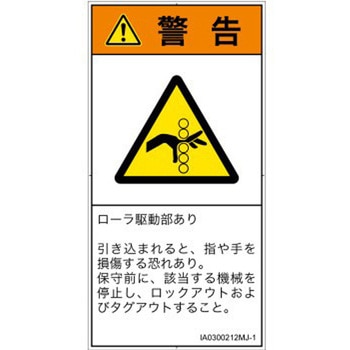 PL警告表示ラベル(ISO/SEMI準拠)│機械的な危険：駆動部(ローラ)│日本語(タテ) - SCREENクリエイティブコミュニケーションズ