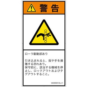 PL警告表示ラベル(ISO/SEMI準拠)│機械的な危険：駆動部(ローラ)│日本語(タテ) - SCREENクリエイティブコミュニケーションズ