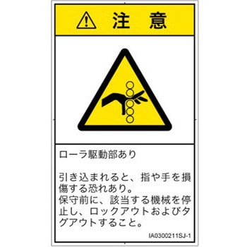 PL警告表示ラベル(ISO/SEMI準拠)│機械的な危険：駆動部(ローラ)│日本語(タテ) - SCREENクリエイティブコミュニケーションズ