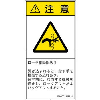PL警告表示ラベル(ISO/SEMI準拠)│機械的な危険：駆動部(ローラ)│日本語(タテ) - SCREENクリエイティブコミュニケーションズ