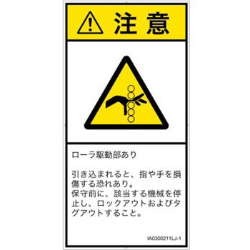 PL警告表示ラベル(ISO/SEMI準拠)│機械的な危険：駆動部(ローラ)│日本語(タテ) - SCREENクリエイティブコミュニケーションズ
