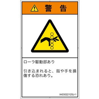 PL警告表示ラベル(ISO/SEMI準拠)│機械的な危険：駆動部(ローラ)│日本語(タテ) - SCREENクリエイティブコミュニケーションズ