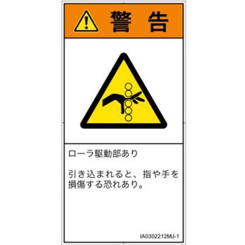 PL警告表示ラベル(ISO/SEMI準拠)│機械的な危険：駆動部(ローラ)│日本語(タテ) - SCREENクリエイティブコミュニケーションズ