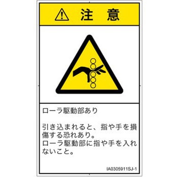 PL警告表示ラベル(ISO/SEMI準拠)│機械的な危険：駆動部(ローラ)│日本語(タテ) SCREENクリエイティブコミュニケーションズ